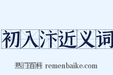 初入汴近义词是什么意思的图片